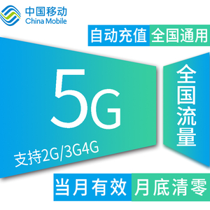 上海移动全国5G流量加油包冲2g3g4g通用流量手机卡流量包不可提速
