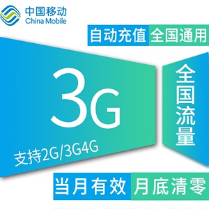黑龙江移动全国3G流量 加油包冲当月有效通用流量手机卡上网流量