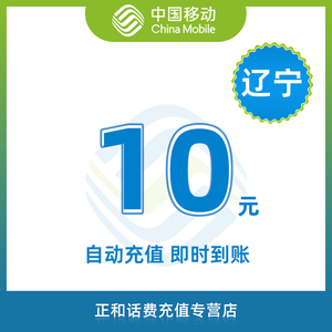 辽宁移动话费10元快充 自动充值 手机充值 即时到帐 快充