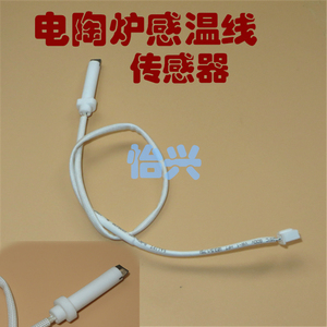 电陶炉传感器 通用光波炉热电偶线 感温探头热敏电阻温度控制器