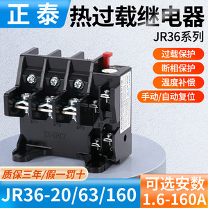 正泰热过载继电器JR36-20 JR36-63 JR36-160 7.2A  搭配CJT1 CJX2