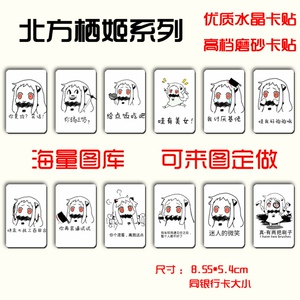 动漫周边 北方栖姬 表情包 水晶/磨砂卡贴公交卡饭卡贴纸 可定做
