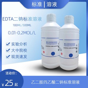 乙二胺四乙酸二钠标准溶液EDTA-2钠滴定液0.01-0.2MOL/L 特惠包邮