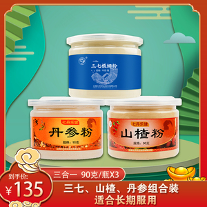 七丹云南文山特产三七粉丹参粉山楂粉搭配套装非特级三七丹参山楂