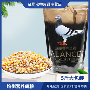 鸽子食粮玉米粒杂粮鸟食专用饲料豌豆营养高粱信鸽赛鸽5斤装包邮