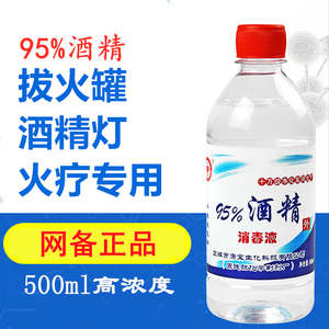 95度酒精乙醇消毒液拔罐酒精灯专用燃料消毒水清洁拔火罐户外消毒