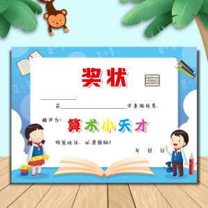 奖状a4数学