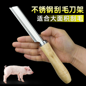 刮猪毛刀架刮猪肉牛羊狗毛刨子剃猪蹄猪脸神器不锈钢加大去毛工具