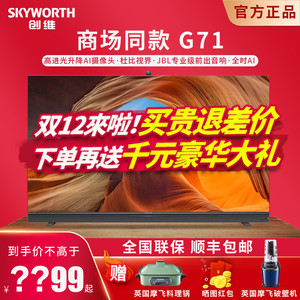 创维55g71 65g71 75g71全时ai语音4k电视机671/871/971商场同款