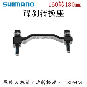 禧玛诺SHIMANO 160MM 180MM碟刹转接座碟片转换座A柱转接座送螺丝