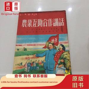 农业互助合作讲话（封面漂亮） 浙江人民出版社 1952-09