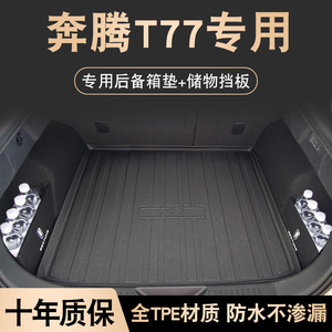 奔腾t77后备箱垫专用于一汽奔腾t77尾箱垫汽车内装饰用品配件tpe