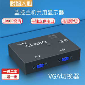 悦智人心VGA一分二分屏切换器线双磁环转VGA电脑连接线转换接两个显示器2进1出2台主机共用一台显示器转换器