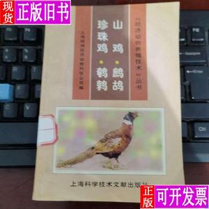 山鸡·珍珠鸡·鹧鸪·鹌鹑——《经济动物养殖技术》丛书 上海绿