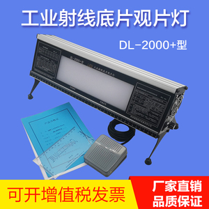 德隆DL2000+高亮度工业LED观片灯射线胶片底片阅片灯评片灯可调光