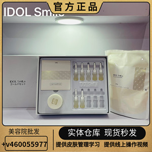 IDOL Smile24k黄金疗法祛黄养颜嫩白养肤皮肤管理美容院护理套盒
