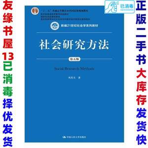 二手社会研究方法第五5版新编风笑天中国人民大学出版社978730025
