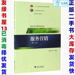 二手服务营销第二2版王跃梅高海霞陈颖著9787308163507浙江大学出