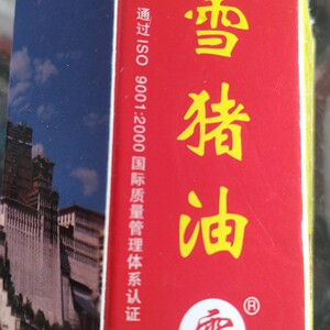 00tb950332471淘宝雪猪油四川万福莱贡嘎雪猪油抑菌止痒雪珠油西藏