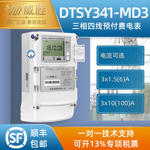 长沙威胜三相四线DTSY341-MD3预付费智能电表IC卡充值电度表