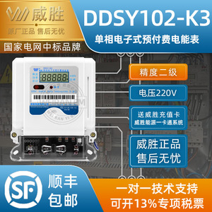 长沙威胜智能电表DDSY102-K3单相电子式预付费电能表小区物业电表