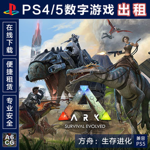 方舟 生存进化 PS4游戏出租 PS5数字版下载 租赁可认证 求生 ARK