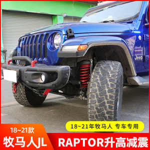 新品raptor升高减震器牧马人改装避震加高弹簧越野车底盘前后套件