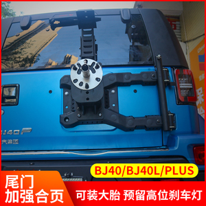 北京40plus改装备胎架套件bj40l加强换大胎后备胎尾门合页备胎架