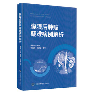 正版 腹膜后肿瘤疑难病例解析 薛利芳 主编 肿瘤学临床医学影像科超声科病例科参考书籍 北京大学医学出版社9787565921438