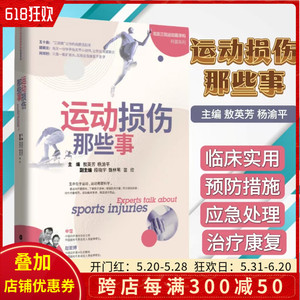 正版 运动损伤那些事 敖英芳 杨渝平编著 运动损伤康复护理 运动损伤常见疾病的预防治疗与恢复 山东科学技术出版社9787572300097