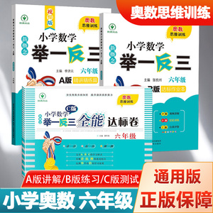 正品新概念小学奥数举一反三六年级ABC版全套 6年级数学思维训练提升从课本到奥数上下册a版精讲精练b版达标作业本练习册c版达标卷