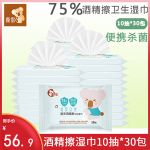 喜多75%酒精消毒杀菌湿巾小包便携式学生75度湿纸随身装10抽30包