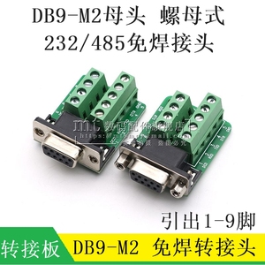 DB9免焊接头 DB9-M2大端子母头232/485信号接插件转接板DR9转串口
