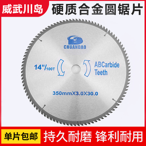 正品威武川岛硬质合金木工圆锯片铝制品电锯片切割片14寸16寸