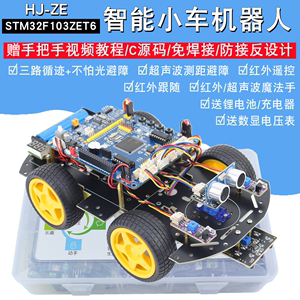 STM32F103ZET6智能小车STM32开发板循迹避障跟随蓝牙机器人HJ-ZE