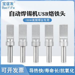 500USB烙铁头 全自动焊锡机排线烙铁嘴 数据线烙铁头205H焊台150W