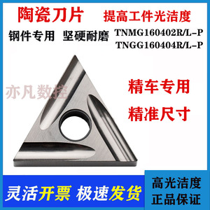 陶瓷精车数控刀片TNGG160402/04R/L-P NS9530 NS530三角外圆刀片