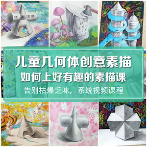 儿童创意素描趣味美术课件几何体教学视频初学绘画教师进修一对一