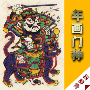 河南朱仙镇年画 民俗画 年画门神1 卧室挂画 客厅装饰画 玄关挂画