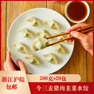 今三麦猪肉韭菜水饺500克*20包猪肉馅饺子方便速食速冻水饺商用