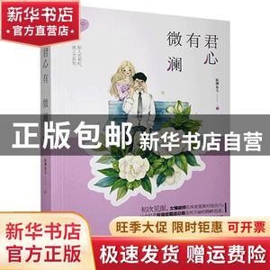 【正版现货】 长篇小说：君心有微澜 临渊鱼儿 花山文艺出版社 9787551129169 书籍