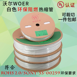 沃尔白色热缩管热缩号码管可打印字电线电缆标识环保绝缘套管WOER