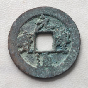 元丰通宝 小平 草书 好品 大宋古币古钱 保真包老 尺寸24.1/1.3mm