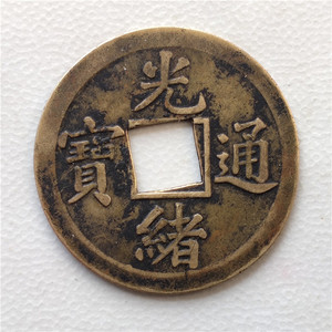 光绪通宝 穿口偏打币 清代机制币古钱铜钱 保真包老 直径24mm