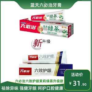 蓝天六必治绿茶牙膏