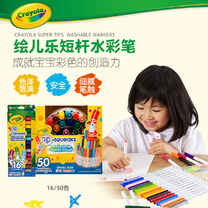 Crayola绘儿乐儿童水彩笔安全无毒水彩笔幼儿园套装短杆16/50色