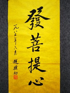 赵朴初 发菩提心书法字画纯手写挂画作品办公室客厅装饰条幅定制