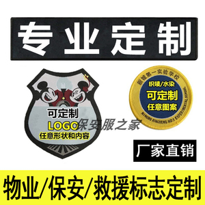 保安标志安保物业公司工作服配件标贴LOGO定制魔术贴臂章胸徽校徽