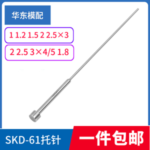模具台阶顶杆进口氮化SKD-61双节托针二级顶针Φ1 1.2 1.5 2 2.53