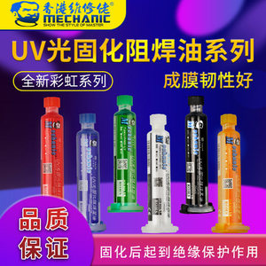 维修佬 UV光固化油墨BGA PCB手机主板维修绿油焊膏无铅阻焊剂黑油